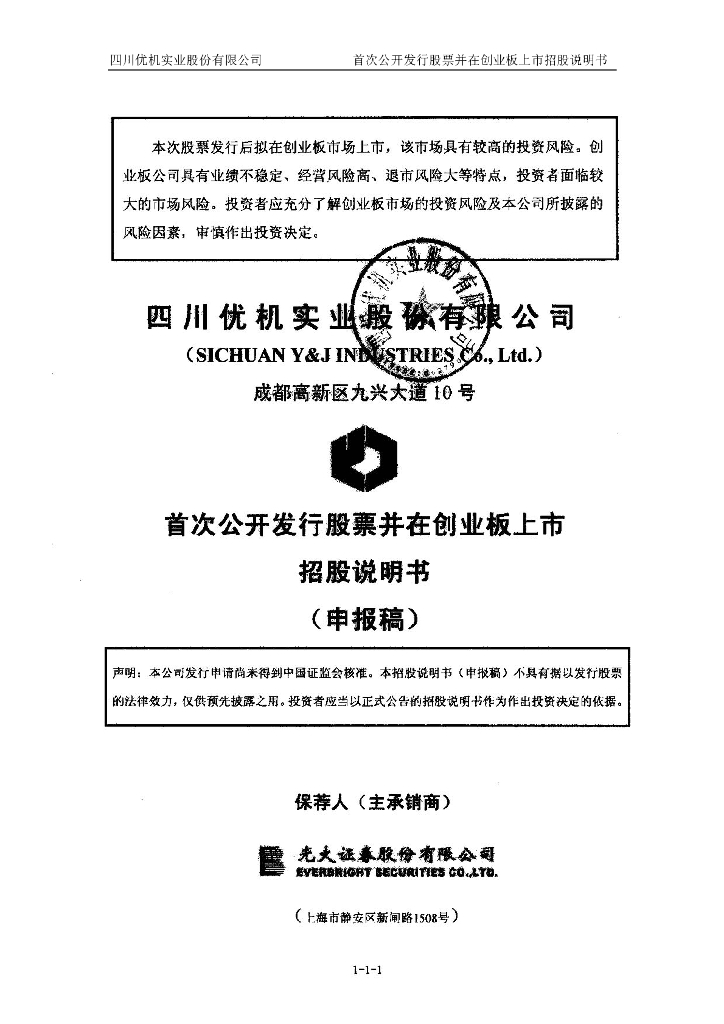 四川优机实业股份有限公司深交所创业板IPO上市招股说明书