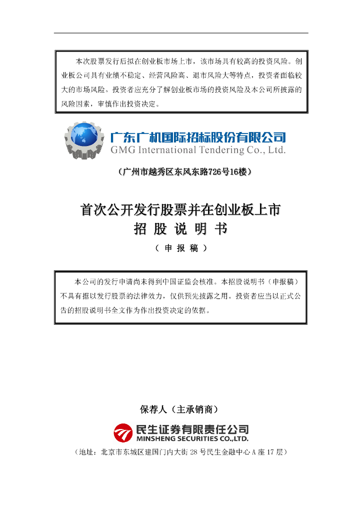 国义招标股份有限公司深交所创业板IPO上市招股说明书