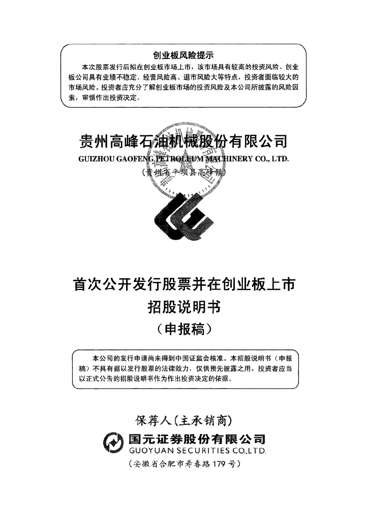 贵州高峰石油机械股份有限公司深交所创业板IPO上市招股说明书