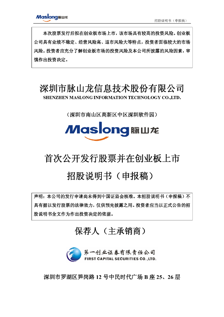深圳市脉山龙信息技术股份有限公司深交所创业板IPO上市招股说明书