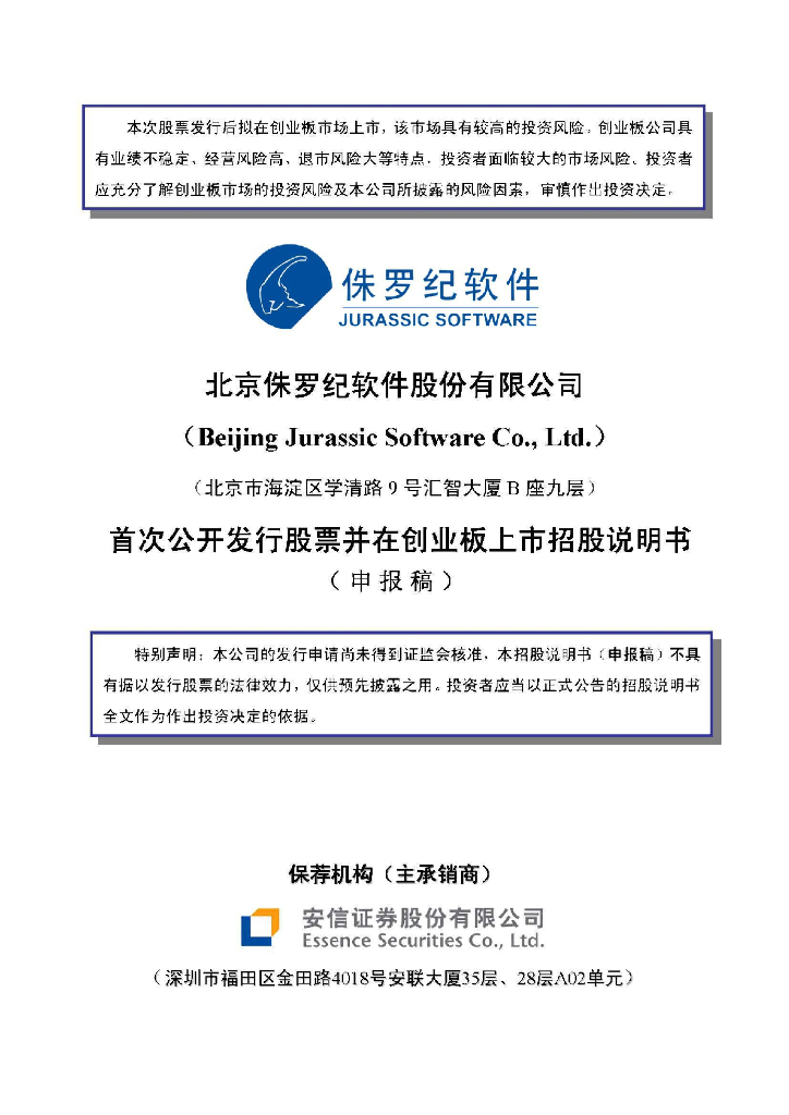 北京侏罗纪软件股份有限公司深交所创业板IPO上市招股说明书