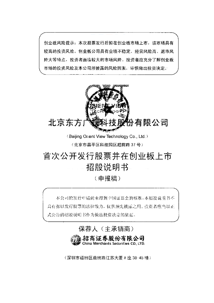 北京东方广视科技股份有限公司深交所创业板IPO上市招股说明书