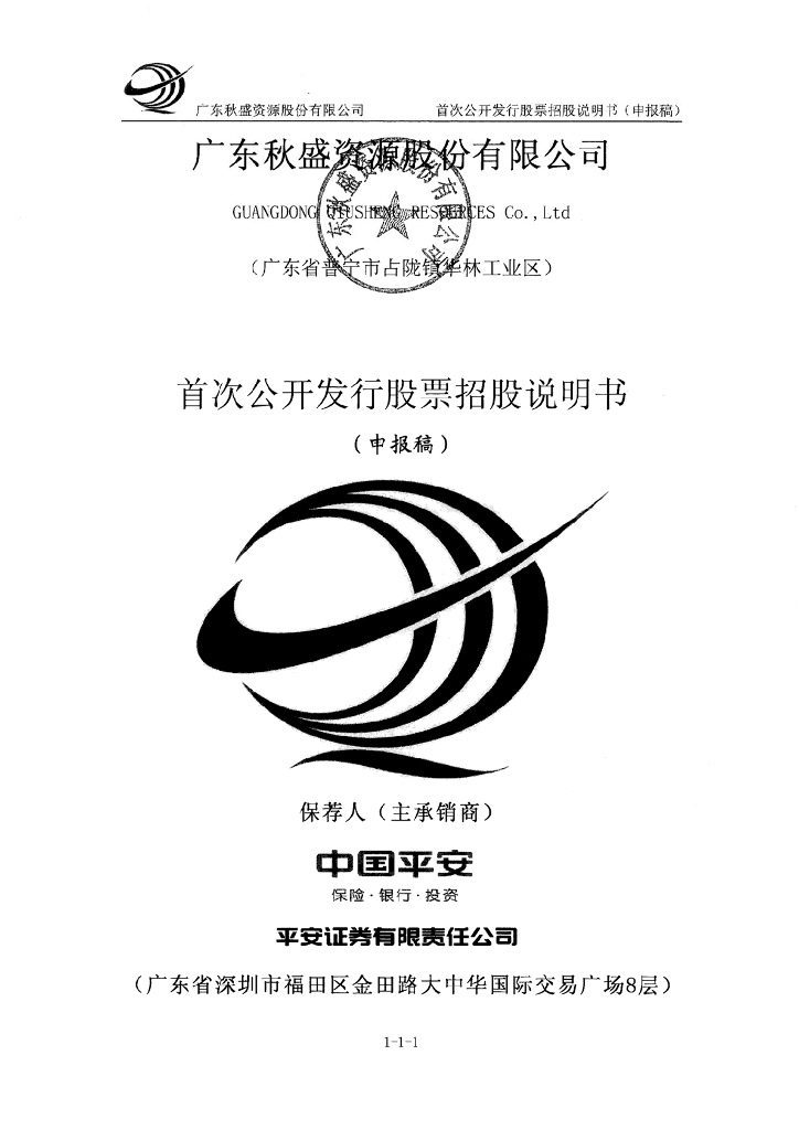 广东秋盛资源股份有限公司深交所主板IPO上市招股说明书