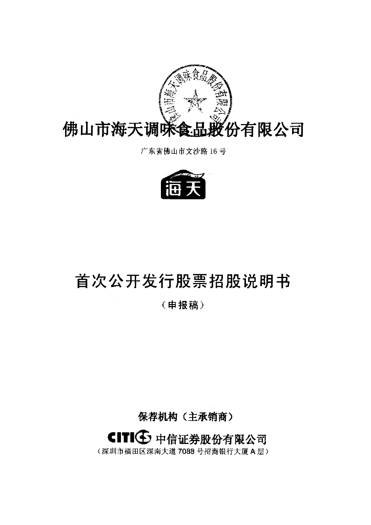 佛山市海天调味食品股份有限公司上交所主板IPO上市招股说明书