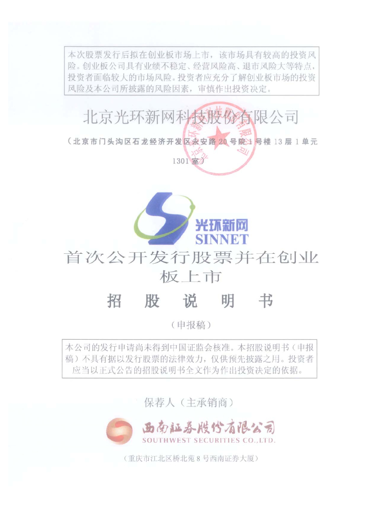 北京光环新网科技股份有限公司深交所创业板IPO上市招股说明书