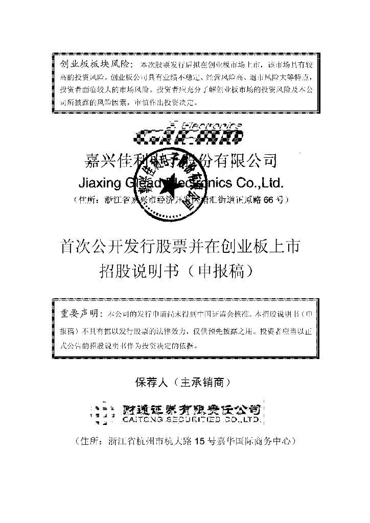 嘉兴佳利电子股份有限公司深交所创业板IPO上市招股说明书