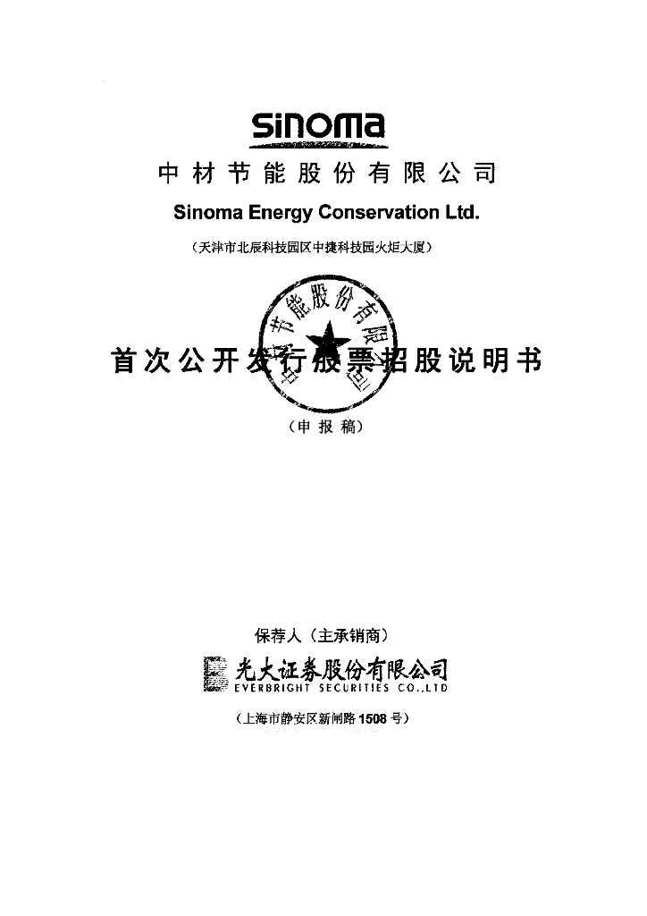 中材节能股份有限公司上交所主板IPO上市招股说明书