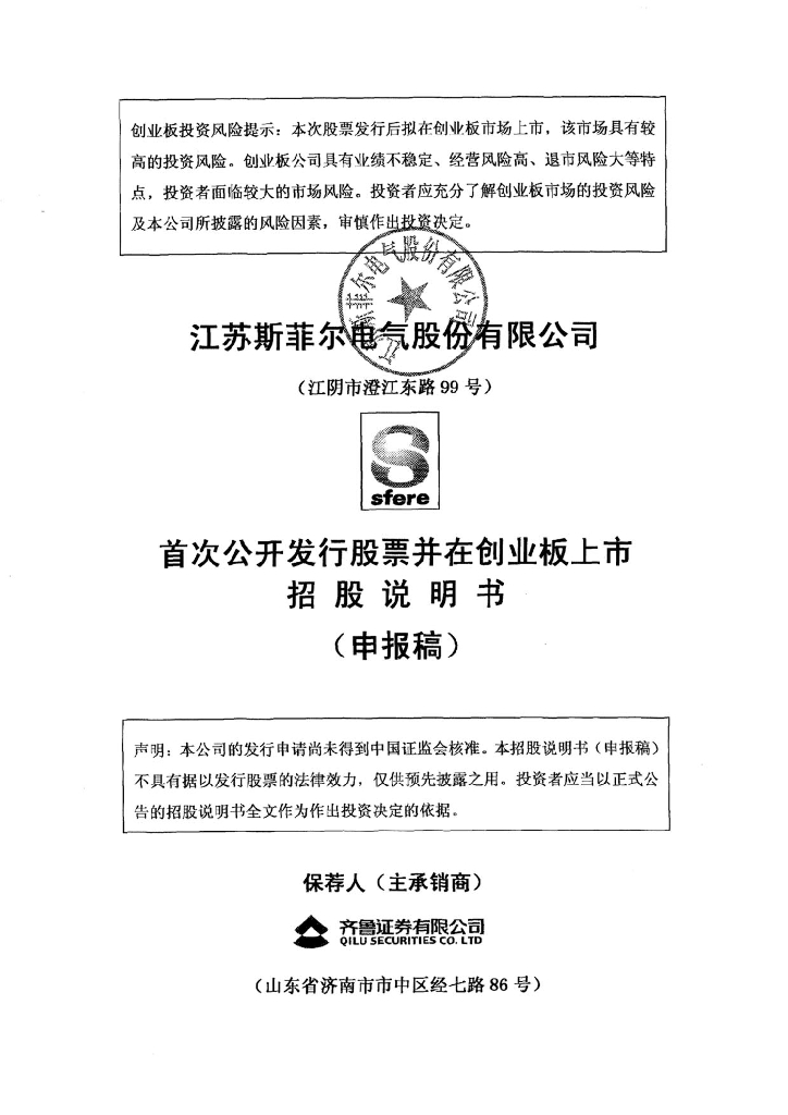 江苏斯菲尔电气股份有限公司深交所创业板IPO上市招股说明书