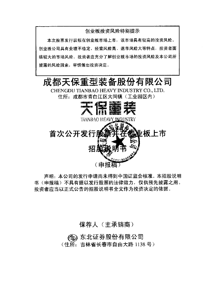 成都天保重型装备股份有限公司深交所风险警示板IPO上市招股说明书
