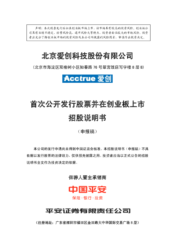 北京爱创科技股份有限公司深交所创业板IPO上市招股说明书