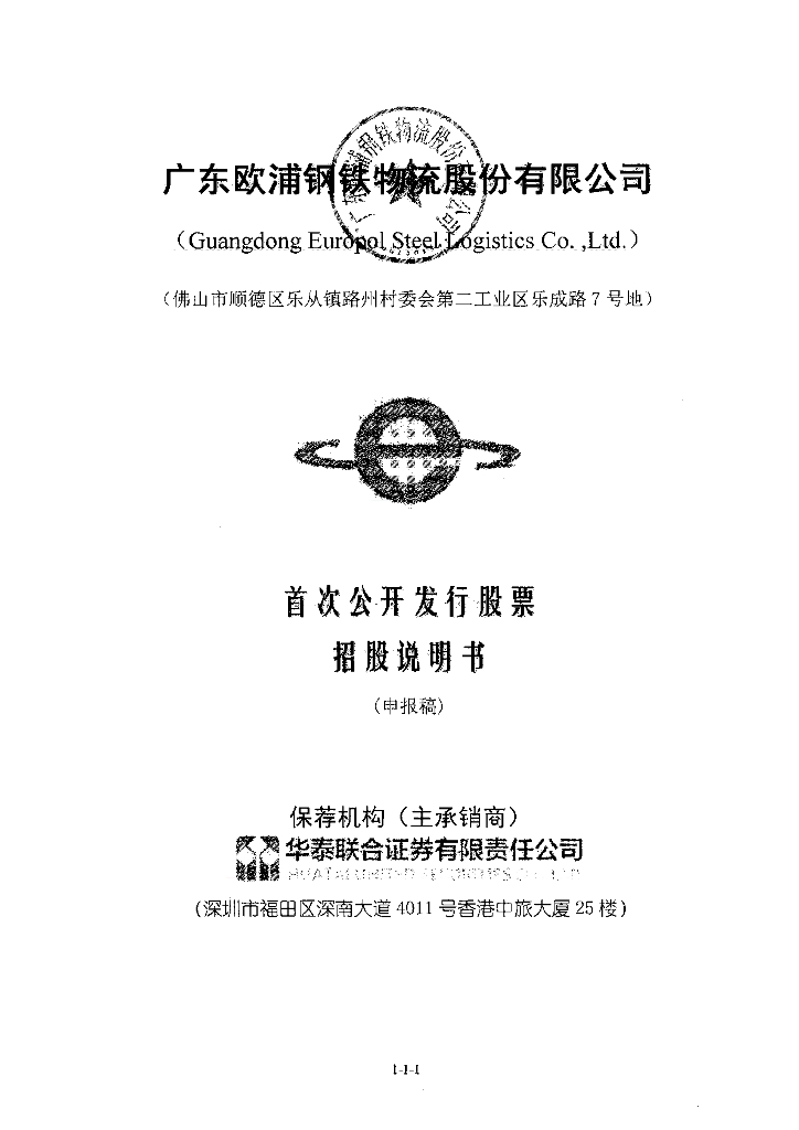 广东欧浦钢铁物流股份有限公司深交所风险警示板IPO上市招股说明书