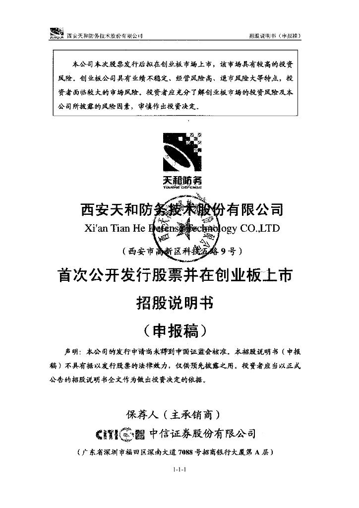 西安天和防务技术股份有限公司深交所创业板IPO上市招股说明书