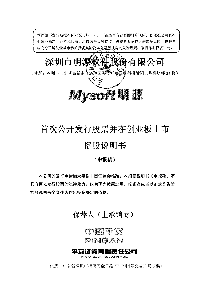 深圳市明源软件股份有限公司深交所创业板IPO上市招股说明书