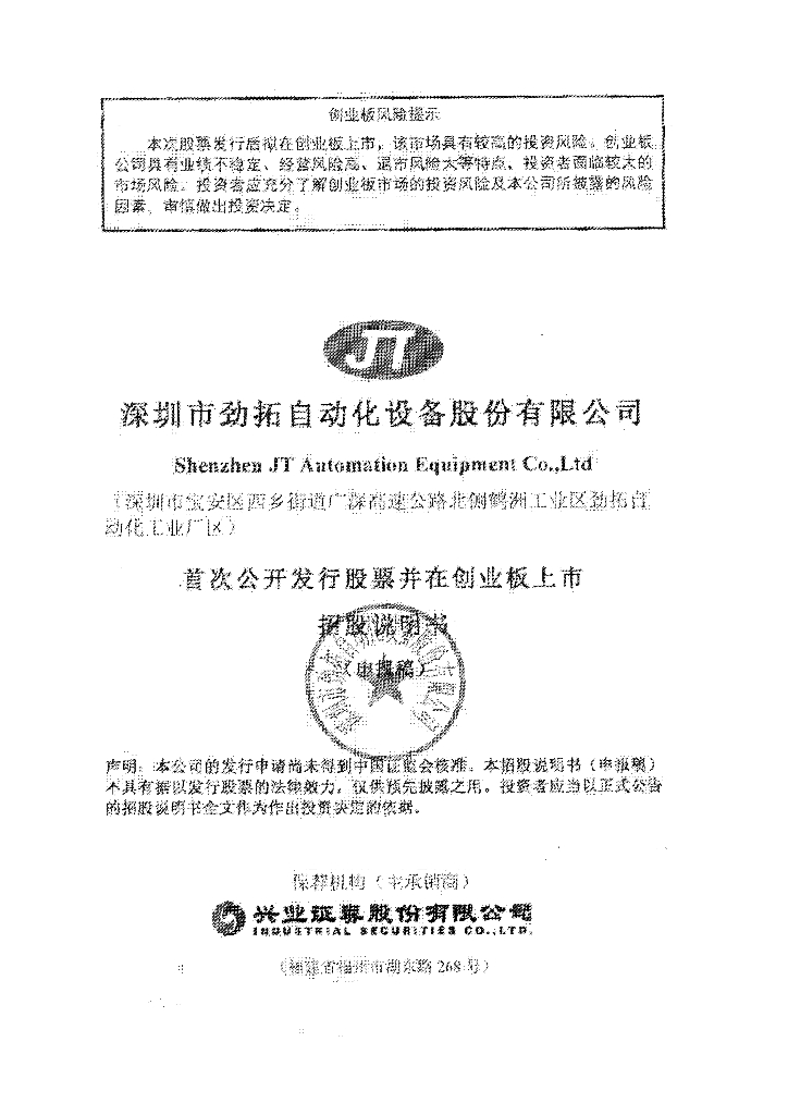 深圳市劲拓自动化设备股份有限公司深交所创业板IPO上市招股说明书