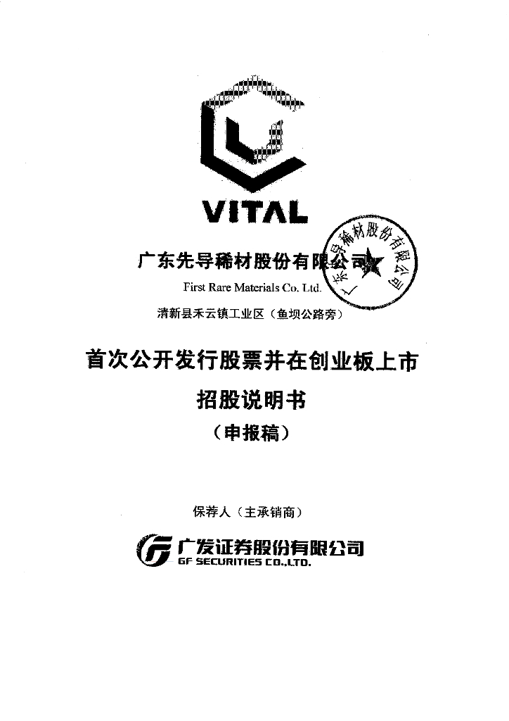 广东先导稀材股份有限公司深交所创业板IPO上市招股说明书