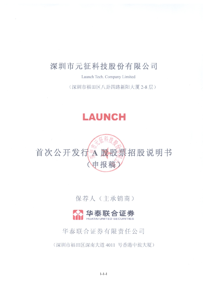 深圳市元征科技股份有限公司深交所主板IPO上市招股说明书