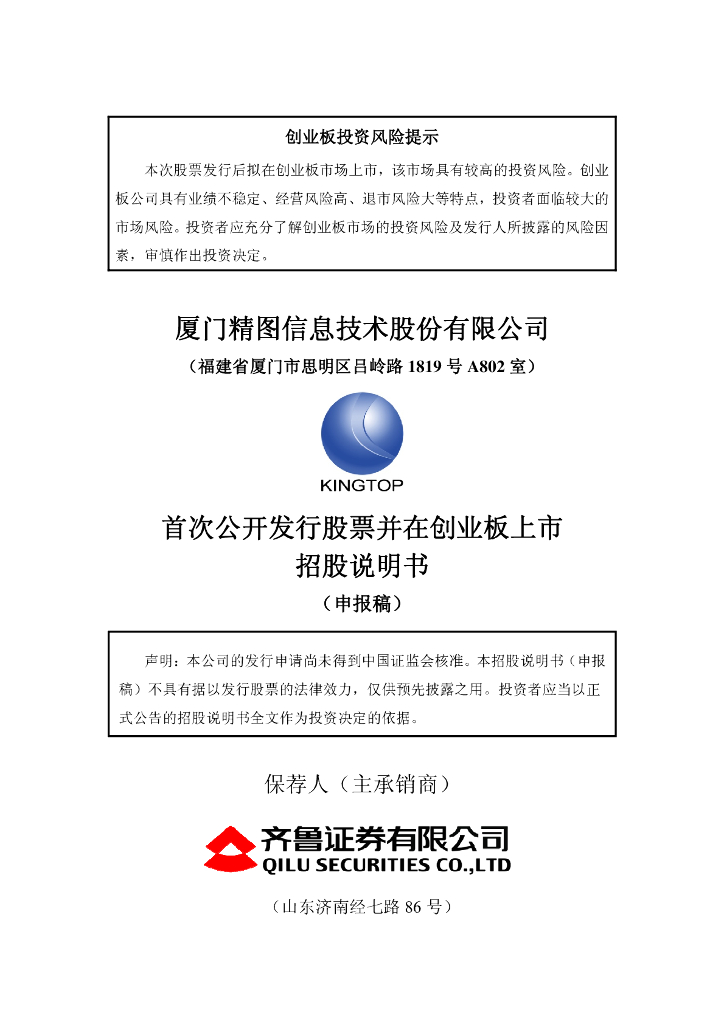 厦门精图信息技术股份有限公司深交所创业板IPO上市招股说明书