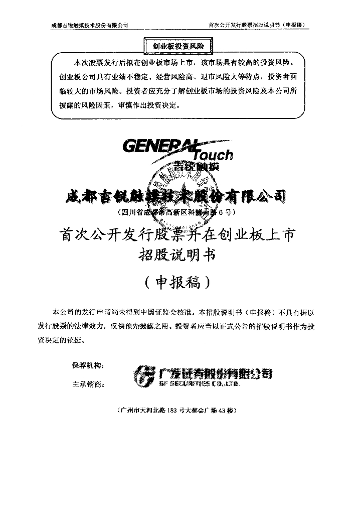 成都吉锐触摸技术股份有限公司深交所创业板IPO上市招股说明书
