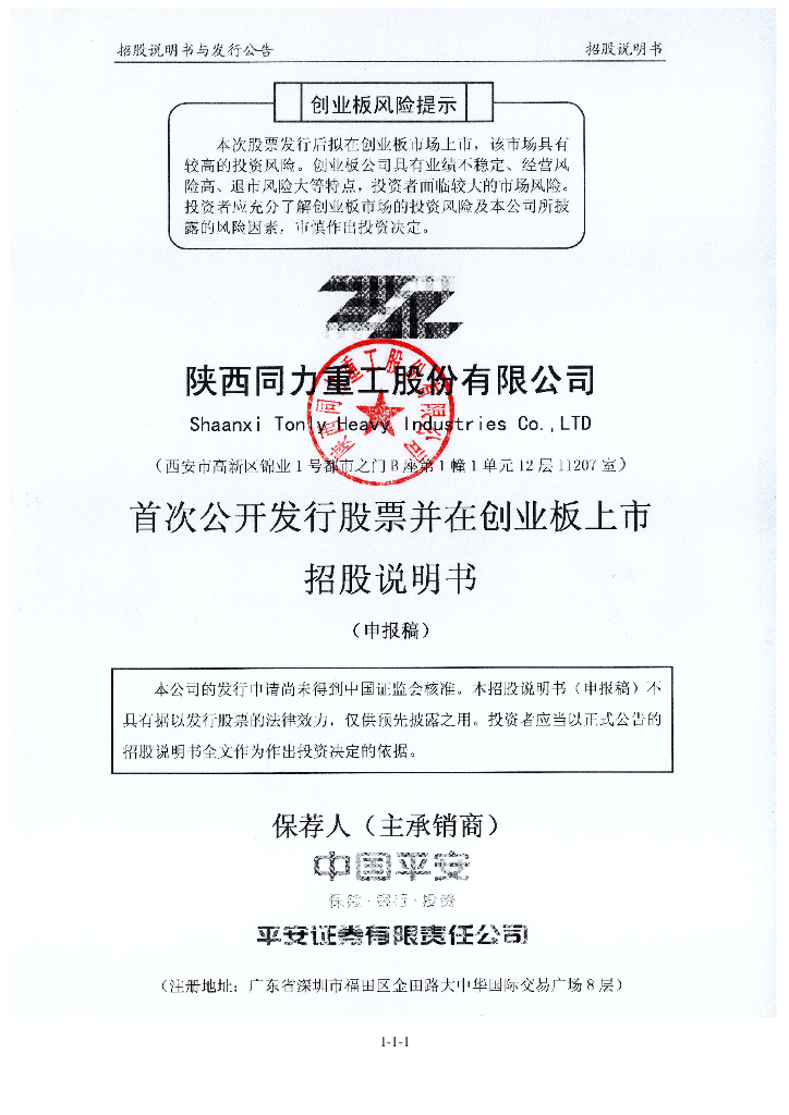 陕西同力重工股份有限公司深交所创业板IPO上市招股说明书