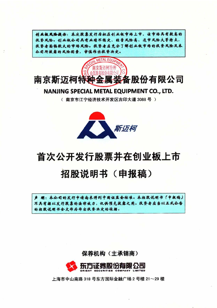 南京斯迈柯特种金属装备股份有限公司深交所创业板IPO上市招股说明书