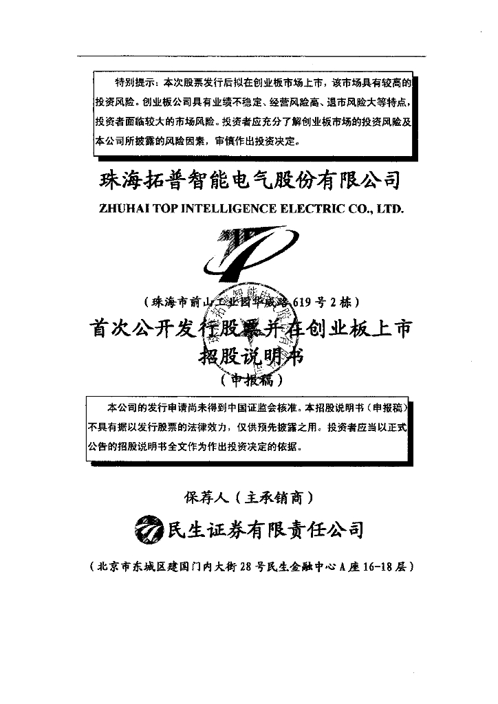 珠海拓普智能电气股份有限公司深交所创业板IPO上市招股说明书