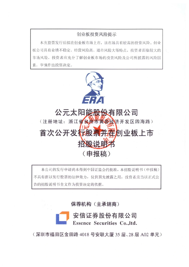 公元太阳能股份有限公司深交所创业板IPO上市招股说明书