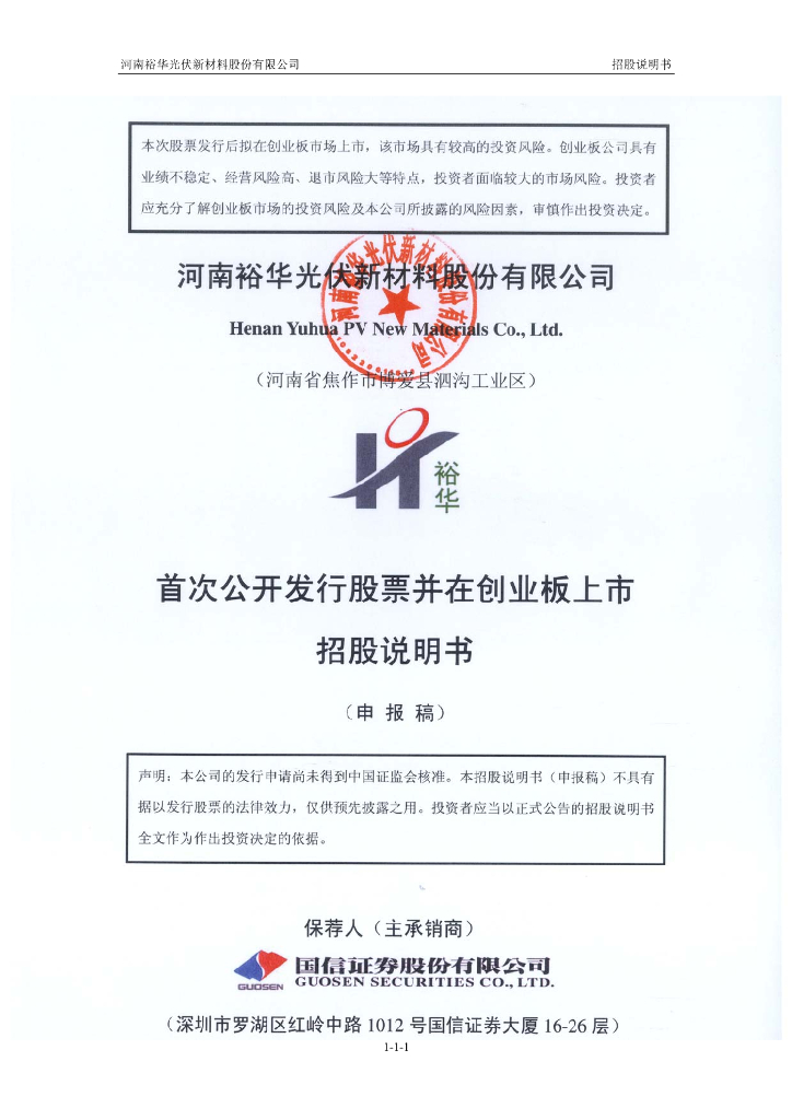 河南裕华光伏新材料股份有限公司深交所创业板IPO上市招股说明书
