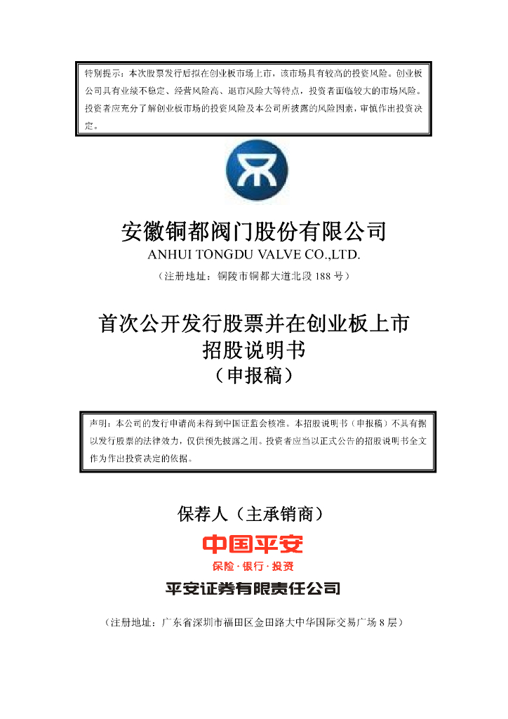 安徽铜都阀门股份有限公司深交所创业板IPO上市招股说明书