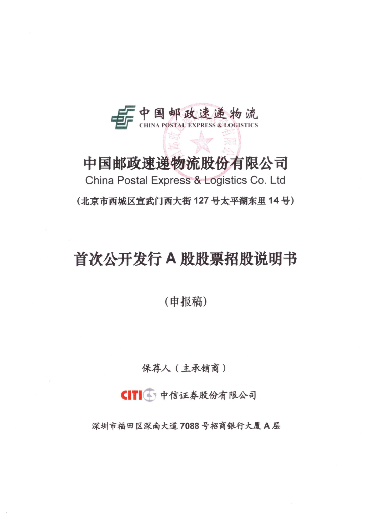 中国邮政速递物流股份有限公司上交所主板IPO上市招股说明书