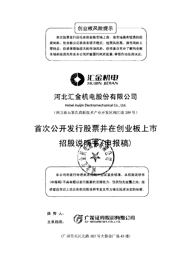 河北汇金机电股份有限公司深交所创业板IPO上市招股说明书