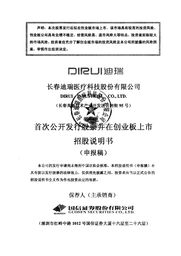 长春迪瑞医疗科技股份有限公司深交所创业板IPO上市招股说明书