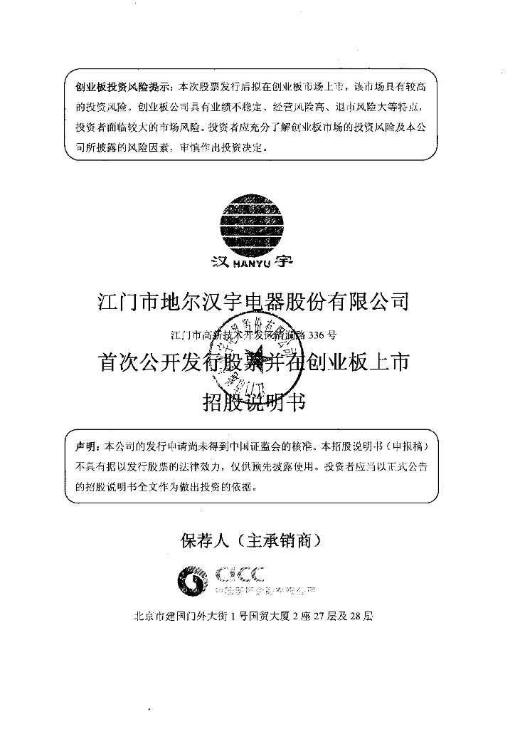 江门市地尔汉宇电器股份有限公司深交所创业板IPO上市招股说明书