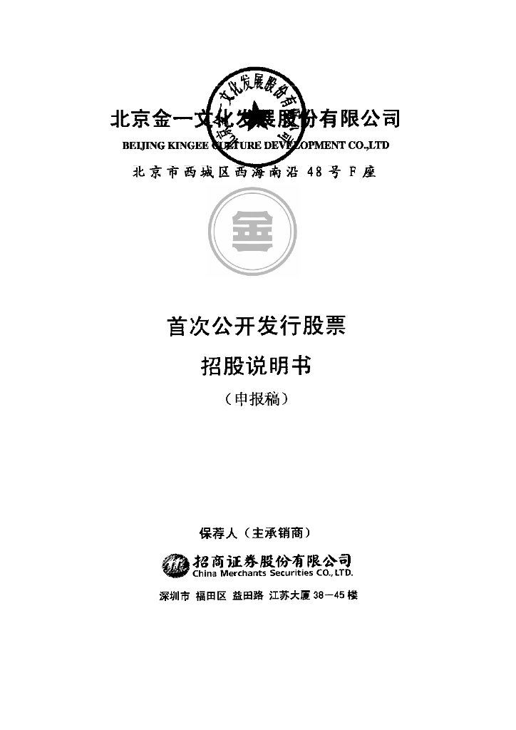 北京金一文化发展股份有限公司深交所主板IPO上市招股说明书