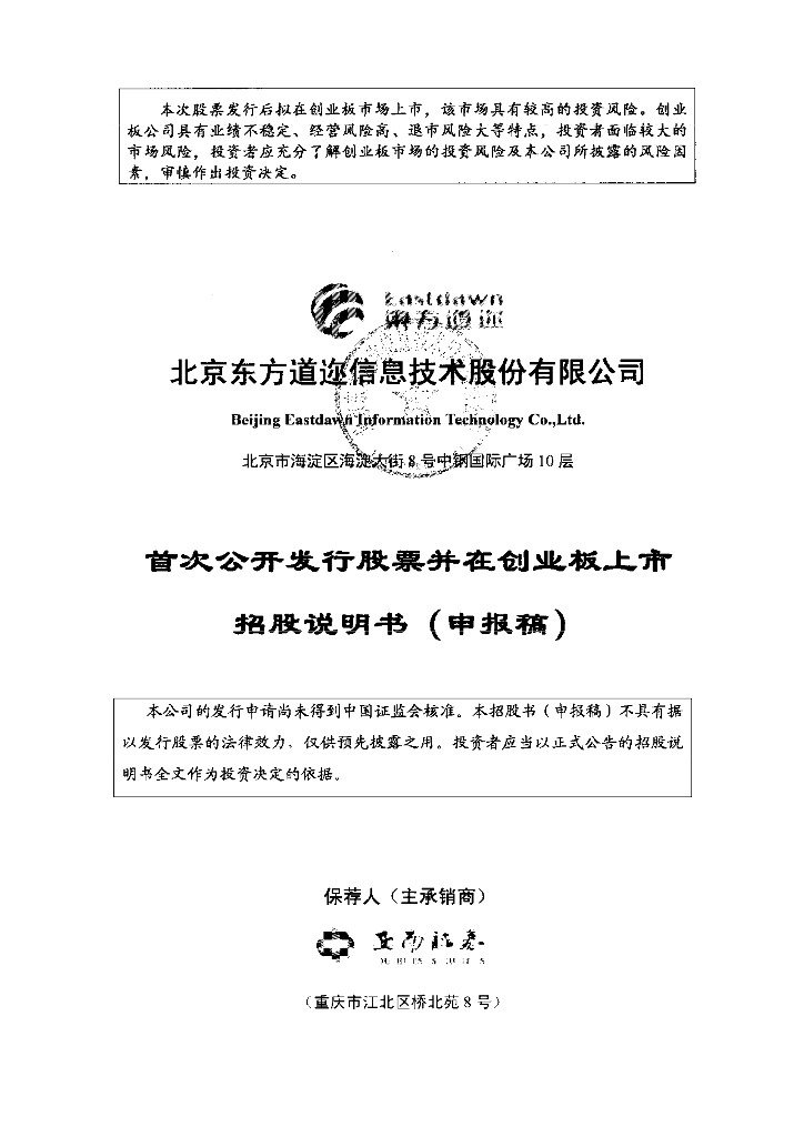 北京东方道迩信息技术股份有限公司深交所创业板IPO上市招股说明书