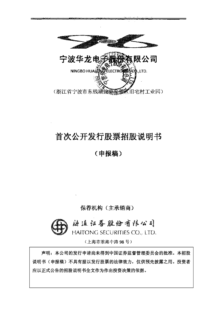 宁波华龙电子股份有限公司深交所主板IPO上市招股说明书