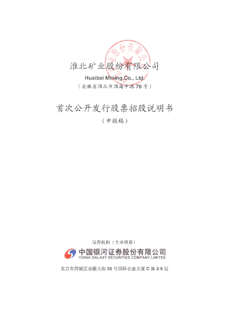 淮北矿业股份有限公司上交所主板IPO上市招股说明书