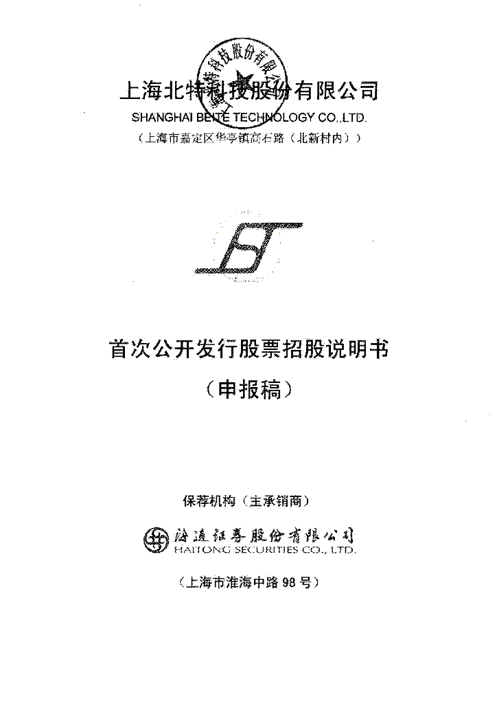 上海北特科技股份有限公司上交所主板IPO上市招股说明书