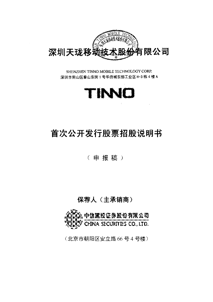深圳市天珑移动技术有限公司深交所主板IPO上市招股说明书