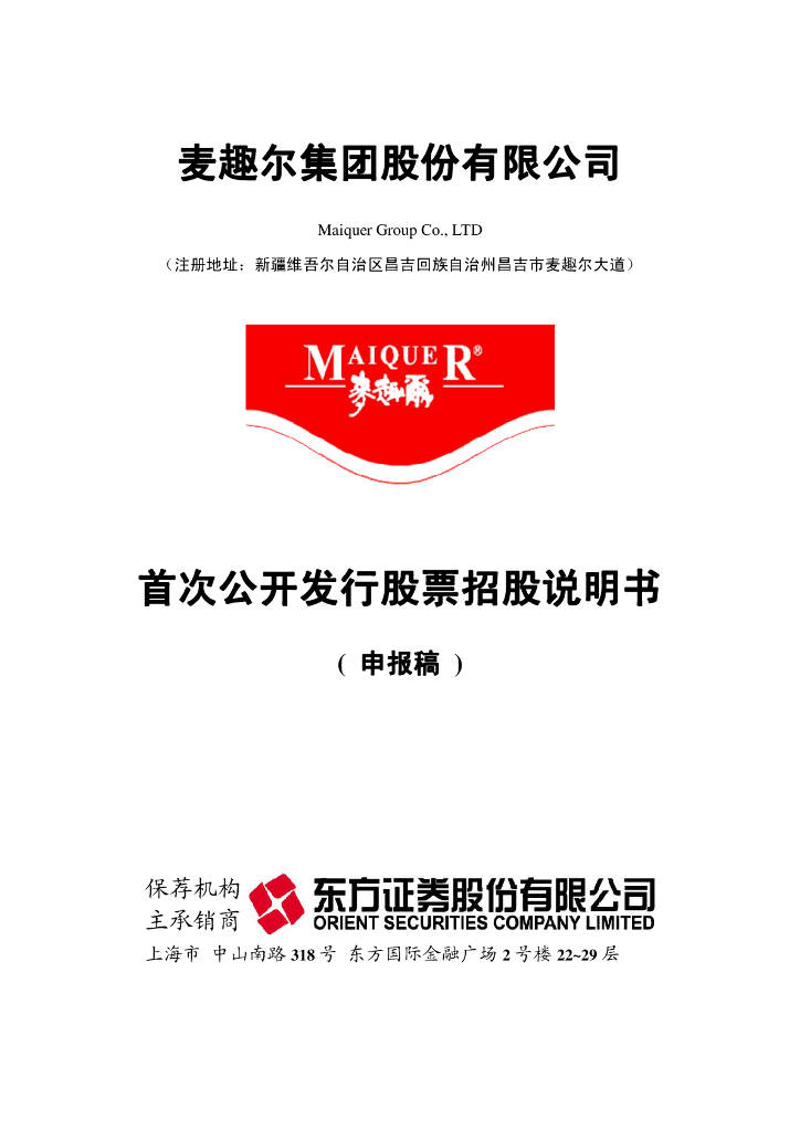 麦趣尔集团股份有限公司深交所主板IPO上市招股说明书