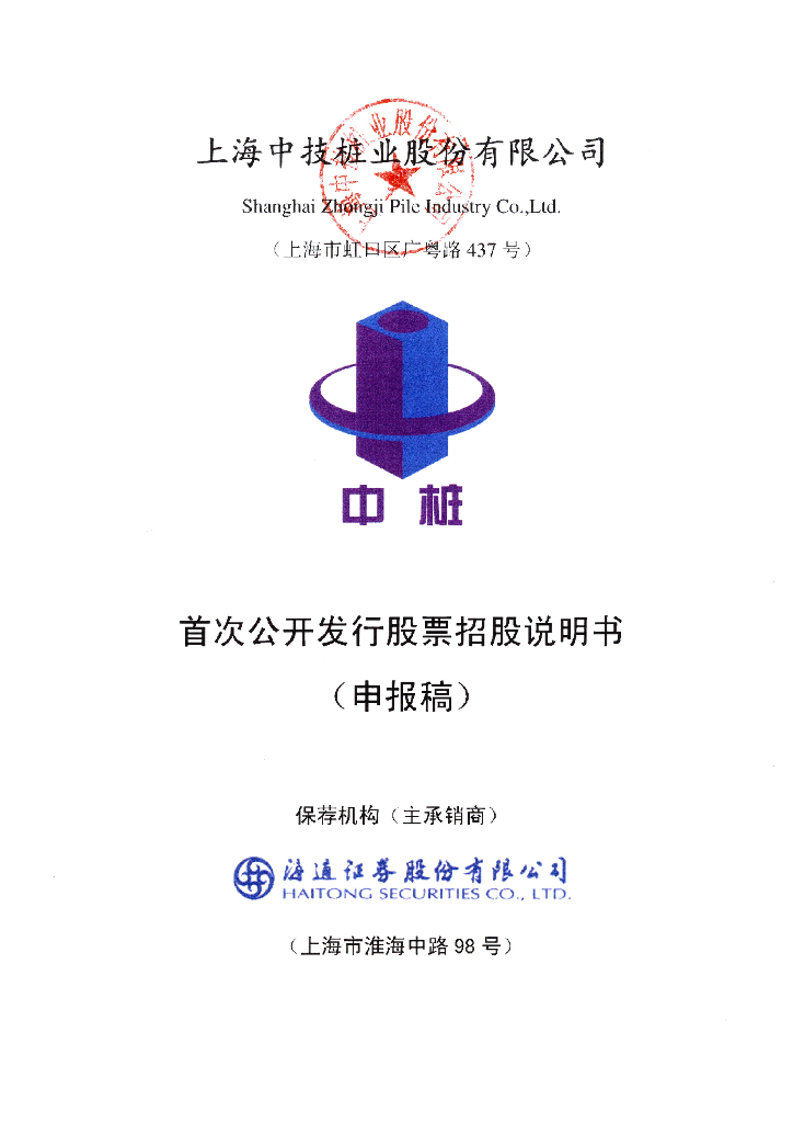 上海中技桩业股份有限公司上交所主板IPO上市招股说明书
