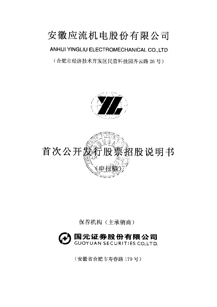 安徽应流机电股份有限公司上交所主板IPO上市招股说明书