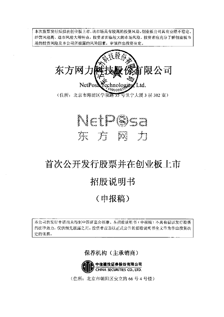 东方网力科技股份有限公司深交所风险警示板IPO上市招股说明书