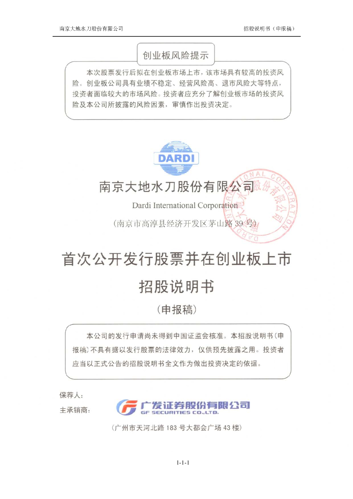 南京大地水刀股份有限公司深交所创业板IPO上市招股说明书