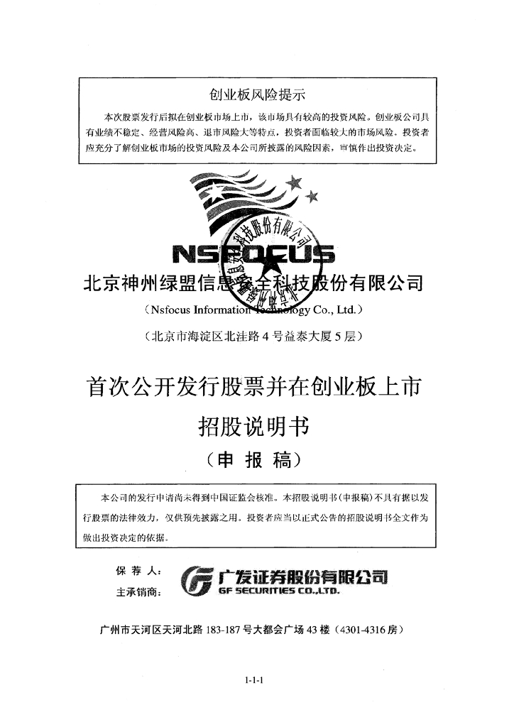 北京神州绿盟信息安全科技股份有限公司深交所创业板IPO上市招股说明书