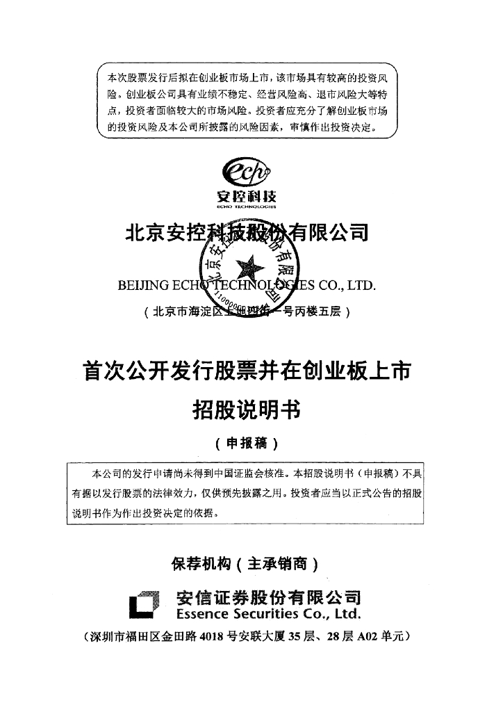 北京安控科技股份有限公司深交所风险警示板IPO上市招股说明书