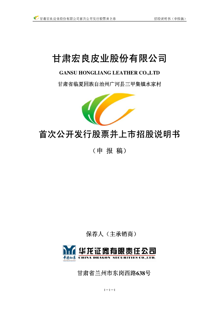 甘肃宏良皮业股份有限公司深交所主板IPO上市招股说明书
