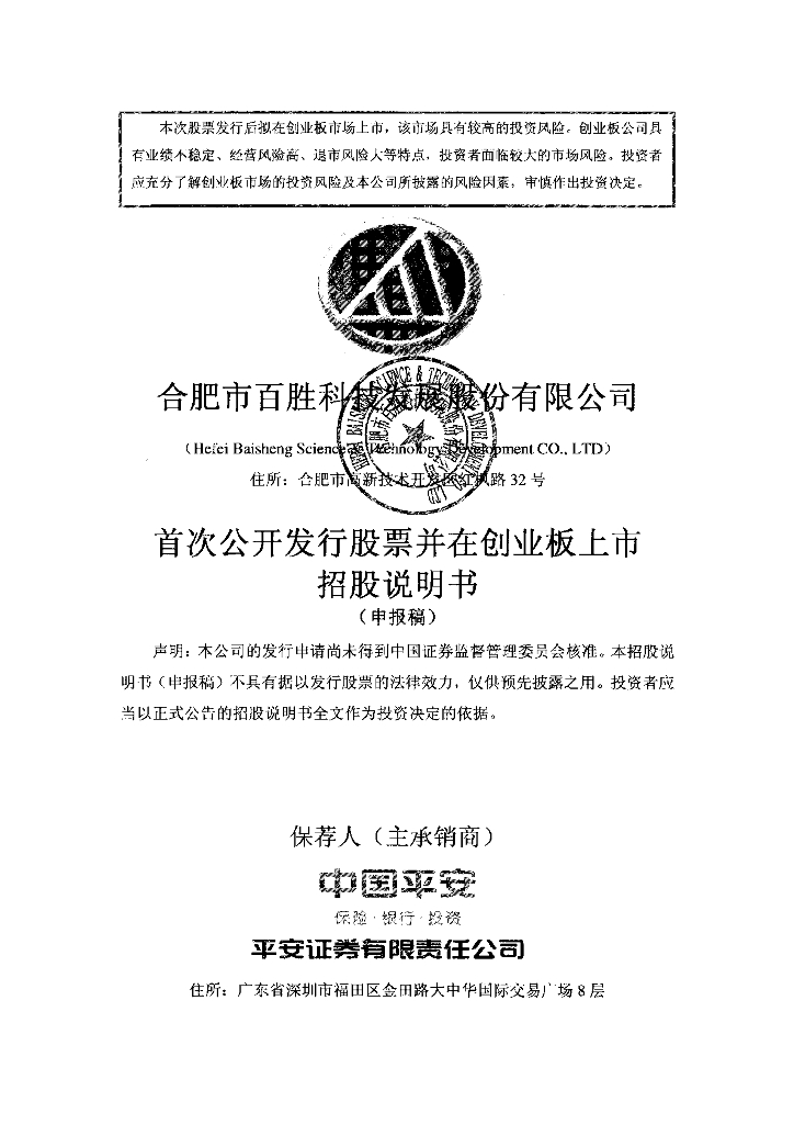 合肥市百胜科技发展股份有限公司深交所创业板IPO上市招股说明书