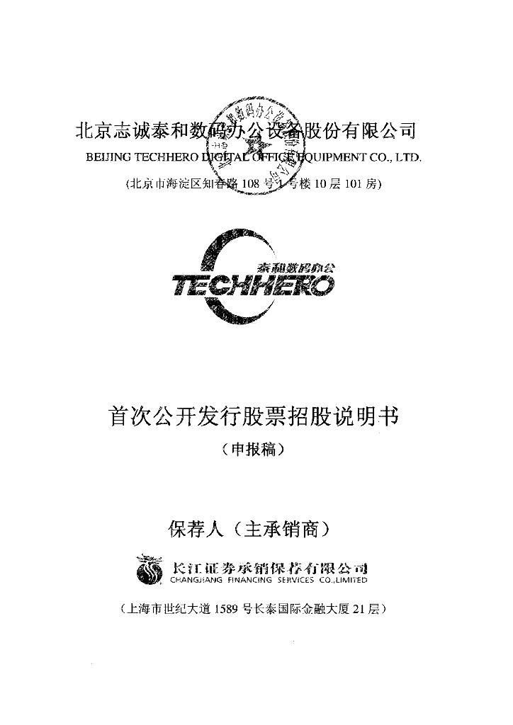 北京志诚泰和信息科技股份有限公司深交所主板IPO上市招股说明书