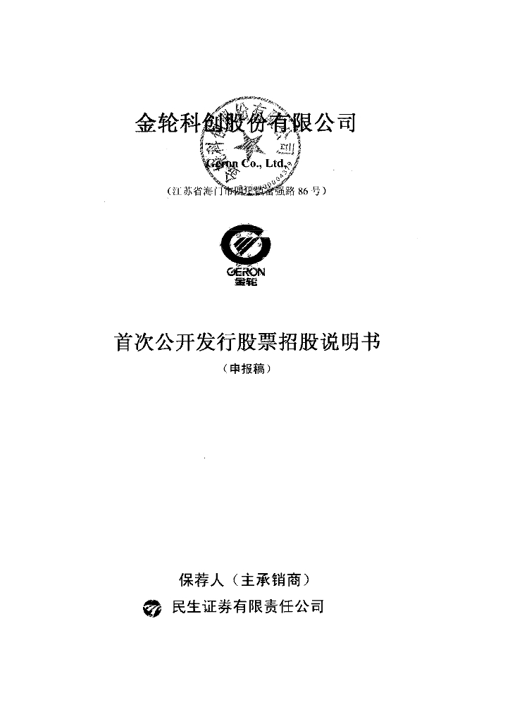 金轮科创股份有限公司深交所主板IPO上市招股说明书