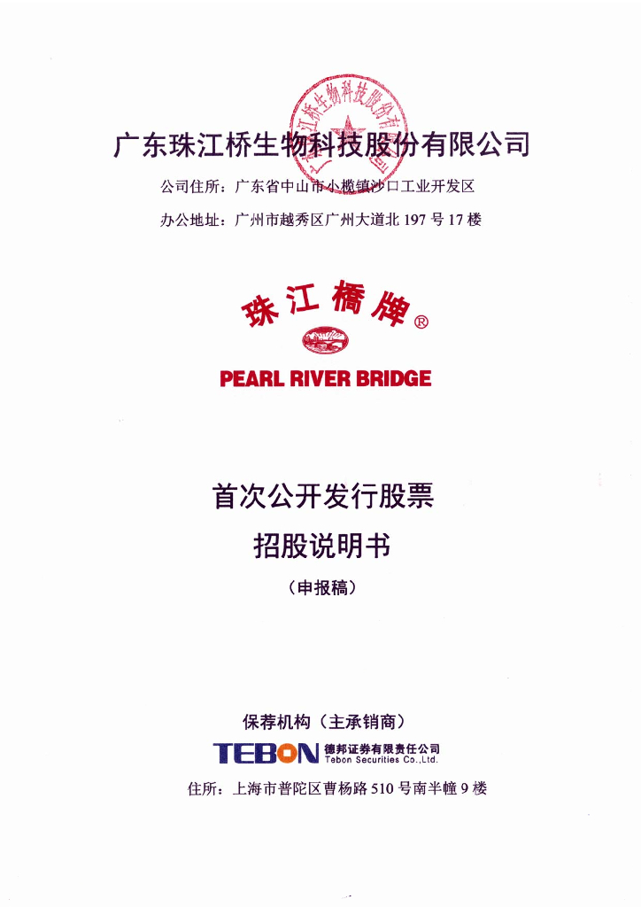 广东珠江桥生物科技股份有限公司深交所主板IPO上市招股说明书